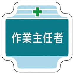 367-20 [作業主任者胸章作業主任者 フェルト 65×65mm]