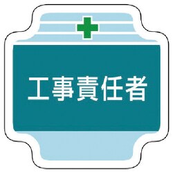 367-41 [作業管理関係胸章工事責任者 フェルト 65×65mm]