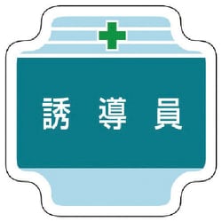 367-43 [作業管理関係胸章誘導員 フェルト 65×65mm]