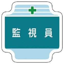 367-45 [作業管理関係胸章監視員 フェルト 65×65mm]