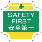 367-49 [作業管理関係胸章SAFETY フェルト 65×65mm]