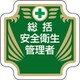 367-51 [安全管理関係胸章 新 総括安全衛生管理者]