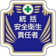 367-52 [安全管理関係胸章 新 統括安全衛生責任者]