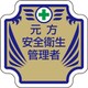 367-53 [安全管理関係胸章 新 元方安全衛生管理者]