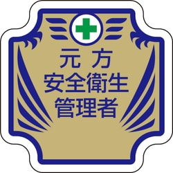 367-53 [安全管理関係胸章 新 元方安全衛生管理者]