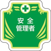 367-54 [安全管理関係胸章 新 安全管理者]