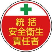 370-02 [安全管理関係ステッカー統括安全衛生 PPステッカ 35Ф 2枚組]