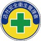 370-04 [安全管理関係ステッカー店社安全衛生 PPステッカー 35Ф 2枚組]