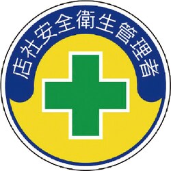 370-04 [安全管理関係ステッカー店社安全衛生 PPステッカー 35Ф 2枚組]