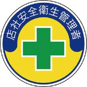 370-04 [安全管理関係ステッカー店社安全衛生 PPステッカー 35Ф 2枚組]