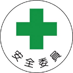 370-07 [安全管理関係ステッカー安全委員 PPステッカー 35Ф 2枚1シート]
