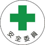 370-07 [安全管理関係ステッカー安全委員 PPステッカー 35Ф 2枚1シート]
