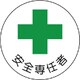 370-09 [安全管理関係ステッカー安全専任者 PPステッカー 35Ф 2枚組]