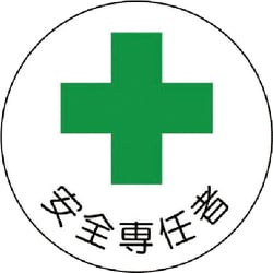 370-09 [安全管理関係ステッカー安全専任者 PPステッカー 35Ф 2枚組]