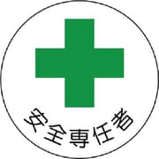 370-09 [安全管理関係ステッカー安全専任者 PPステッカー 35Ф 2枚組]