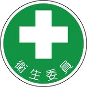 370-11 [安全管理関係ステッカー衛生委員 PPステッカー 35Ф 2枚1シート]