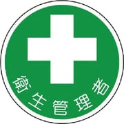 370-12 [安全管理関係ステッカー衛生管理者 PPステッカー 35Ф 2枚組]