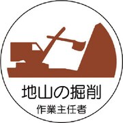 370-21 [作業主任者ステッカー地山の掘削 PPステッカー 35Ф 2枚1シート]