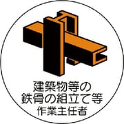 370-24 [作業主任者ステッカー建築物鉄骨組立 PPステッカー 35Ф 2枚組]