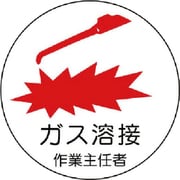370-25 [作業主任者ステッカーガス溶接 PPステッカー 35Ф 2枚組]