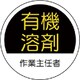 370-26 [作業主任者ステッカー有機溶剤 PPステッカー 35Ф 2枚1シート]