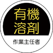370-26 [作業主任者ステッカー有機溶剤 PPステッカー 35Ф 2枚1シート]