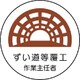 370-28 [作業主任者ステッカー ずい道等覆工 PPステッカー 35Ф 2枚組]