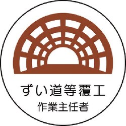 370-28 [作業主任者ステッカー ずい道等覆工 PPステッカー 35Ф 2枚組]