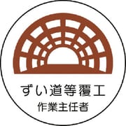 370-28 [作業主任者ステッカー ずい道等覆工 PPステッカー 35Ф 2枚組]