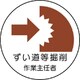 370-29 [作業主任者ステッカーずい道等の掘削 PPステッカー 35Ф 2枚組]