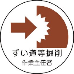 370-29 [作業主任者ステッカーずい道等の掘削 PPステッカー 35Ф 2枚組]