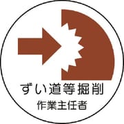 370-29 [作業主任者ステッカーずい道等の掘削 PPステッカー 35Ф 2枚組]