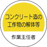 370-31 [作業主任者ステッカーコンクリート造 PPステッカー 35Ф 2枚組]