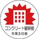 370-32 [作業主任者ステッカーコンクリート破砕 PPステッカ 35Ф 2枚組]