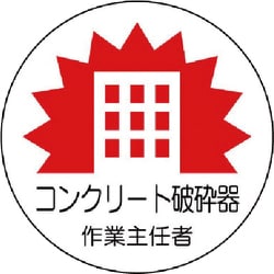 370-32 [作業主任者ステッカーコンクリート破砕 PPステッカ 35Ф 2枚組]