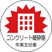 370-32 [作業主任者ステッカーコンクリート破砕 PPステッカ 35Ф 2枚組]