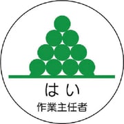 370-34 [作業主任者ステッカーはい作業主任者 PPステッカー 35Ф 2枚入]