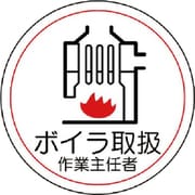 370-37 [作業主任者ステッカーボイラ取扱 PPステッカー 35Ф 2枚1シート]