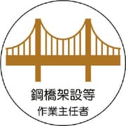 370-39 [作業主任者ステッカー鋼橋架設等 PPステッカー 35Ф 2枚1シート]