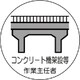 370-40 [作業主任者ステッカーコンクリート橋 PPステッカー 35Ф 2枚入]