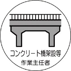 370-40 [作業主任者ステッカーコンクリート橋 PPステッカー 35Ф 2枚入]
