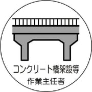 370-40 [作業主任者ステッカーコンクリート橋 PPステッカー 35Ф 2枚入]