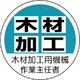 370-41 [作業主任者ステッカー木材加工用機械 PPステッカー 35Ф 2枚入]