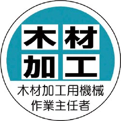 370-41 [作業主任者ステッカー木材加工用機械 PPステッカー 35Ф 2枚入]