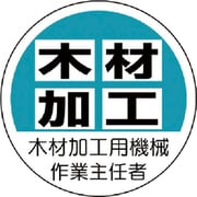 370-41 [作業主任者ステッカー木材加工用機械 PPステッカー 35Ф 2枚入]
