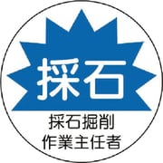 370-42 [作業主任者ステッカー採石掘削 PPステッカー 35Ф 2枚1シート]