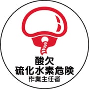370-44 [作業主任者ステッカー 酸欠硫化水素危険]