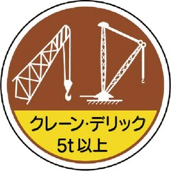 370-49 [作業管理ステ クレーンデリック5t以 PPステッカー 35Ф 2枚入]