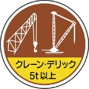 370-49 [作業管理ステ クレーンデリック5t以 PPステッカー 35Ф 2枚入]