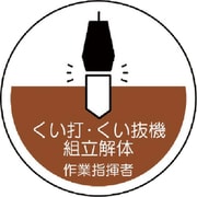 370-53 [作業管理関係ステッカーくい打・くい抜 PPステッカー 35Ф 2枚入]
